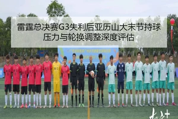 lei-ting-zong-jue-sai-shi-li-hou-ya-li-shan-da-mo-jie-chi-qiu-ya-li-yu-lun-huan-tiao-zheng-shen-du-ping-gu-2-249.jpg